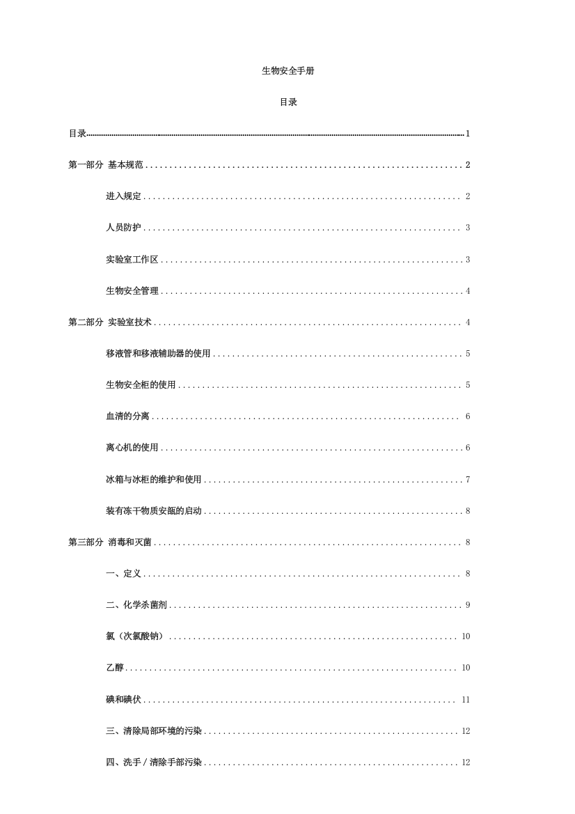 生物安全手册内容doc