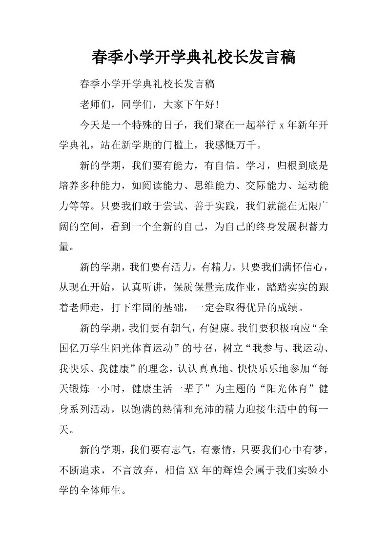 春季小学开学典礼校长发言稿