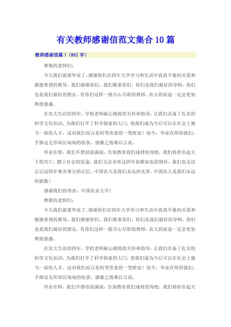 有关教师感谢信范文集合10篇