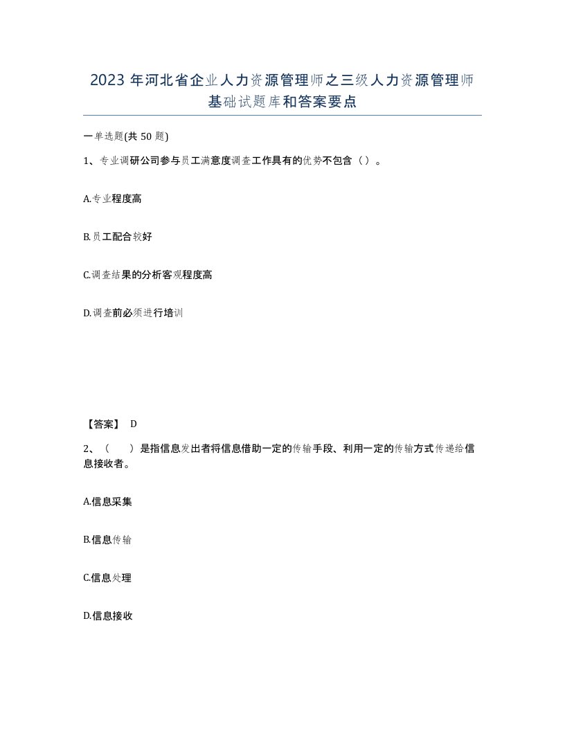 2023年河北省企业人力资源管理师之三级人力资源管理师基础试题库和答案要点