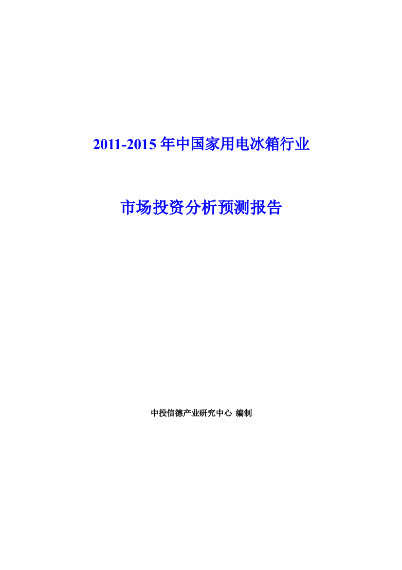 2011-2015年中国家用电冰箱行业市场投资分析预测报告