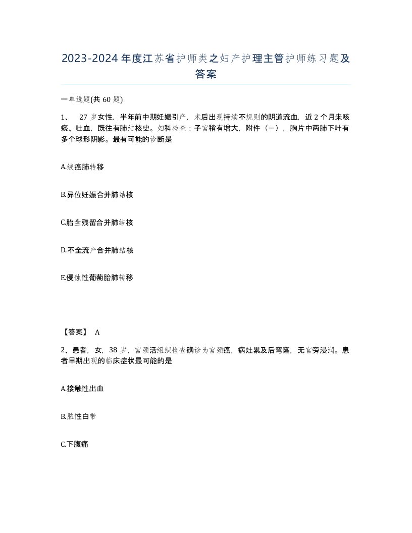 2023-2024年度江苏省护师类之妇产护理主管护师练习题及答案