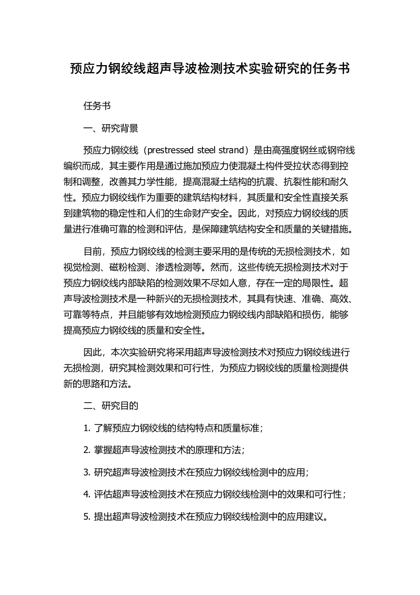 预应力钢绞线超声导波检测技术实验研究的任务书