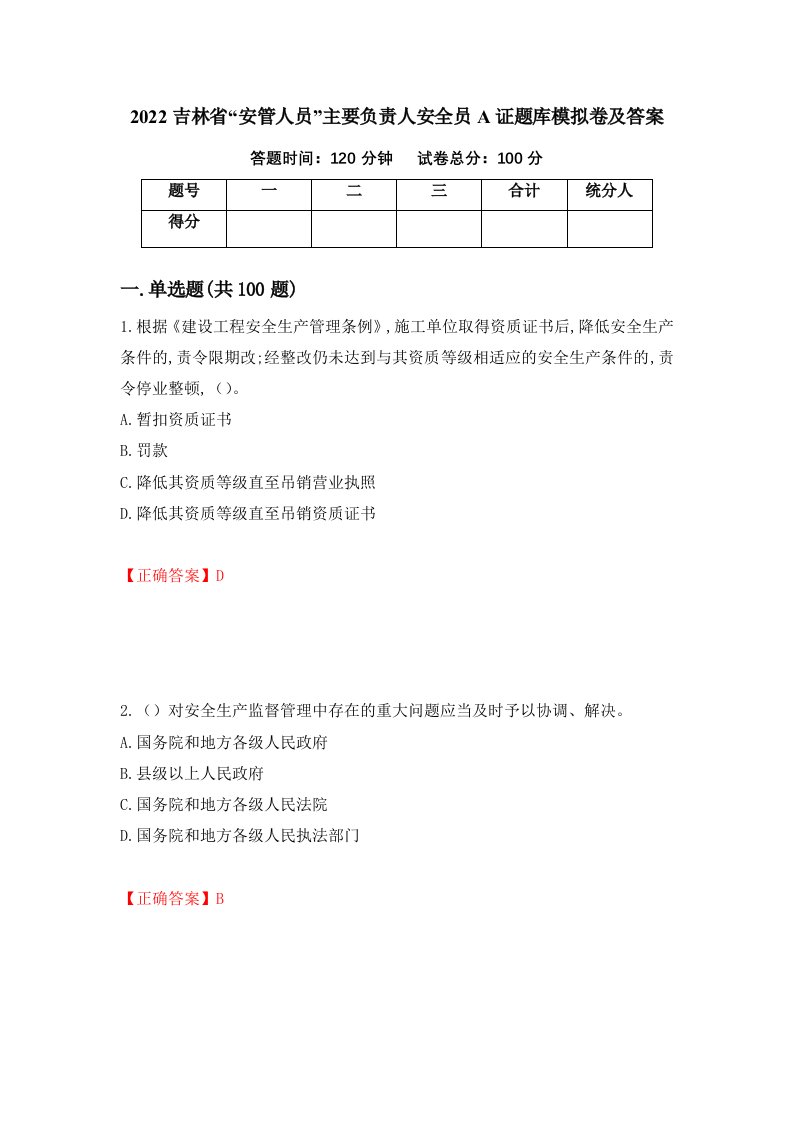 2022吉林省安管人员主要负责人安全员A证题库模拟卷及答案第23套