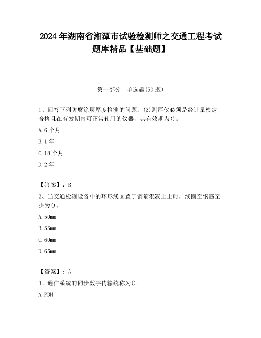 2024年湖南省湘潭市试验检测师之交通工程考试题库精品【基础题】