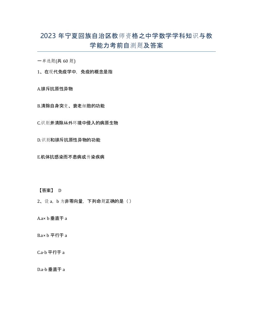 2023年宁夏回族自治区教师资格之中学数学学科知识与教学能力考前自测题及答案