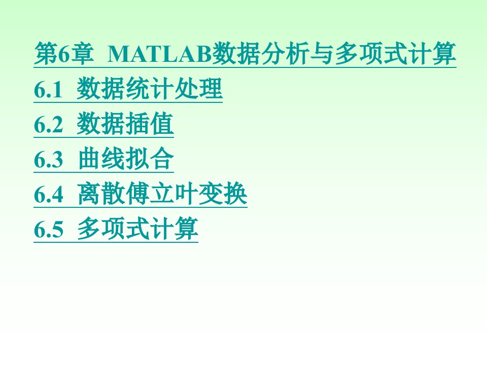 第6章+MATLAB数据分析与多项式计算