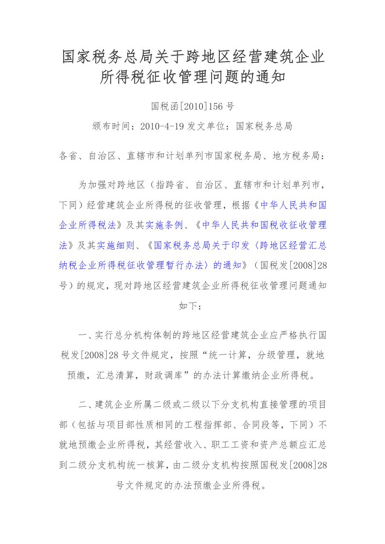 国税156号国家税务总局关于跨地区经营建筑企业所得税征收管理问题的通知