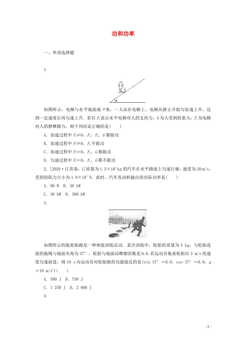 2022届高考物理一轮复习课时作业十六功和功率含解析新人教版