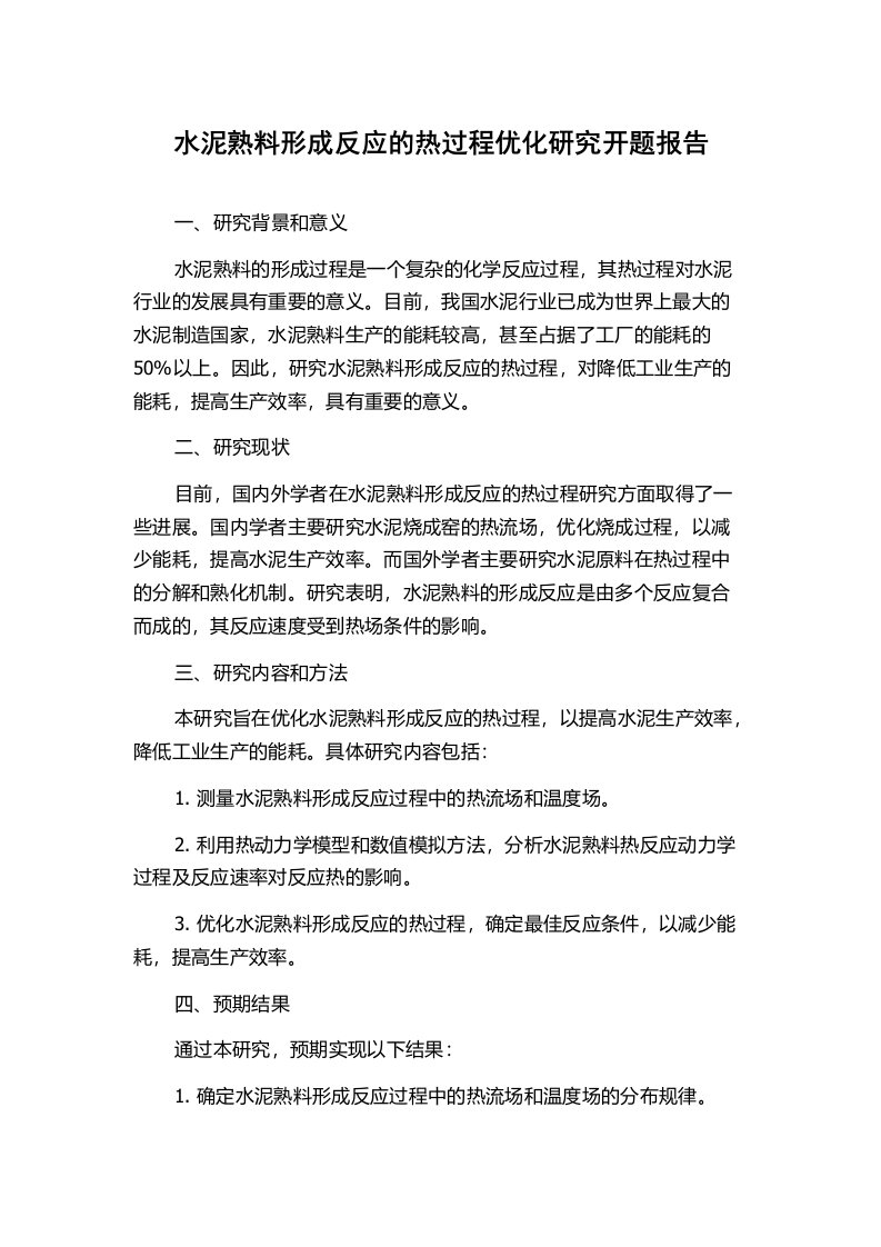 水泥熟料形成反应的热过程优化研究开题报告