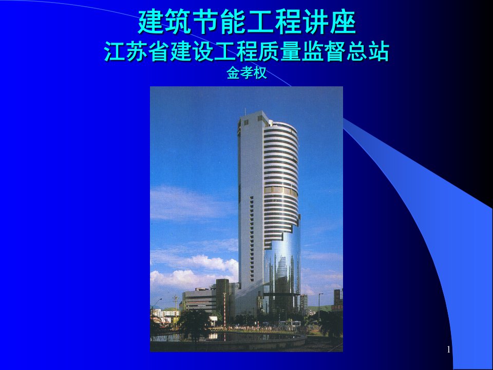 [精选]建筑节能工程讲座（ppt40页）