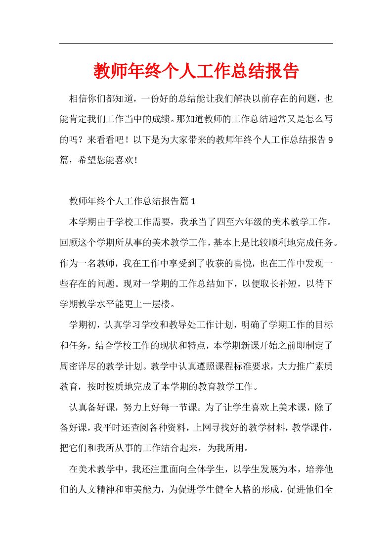 教师年终个人工作总结报告