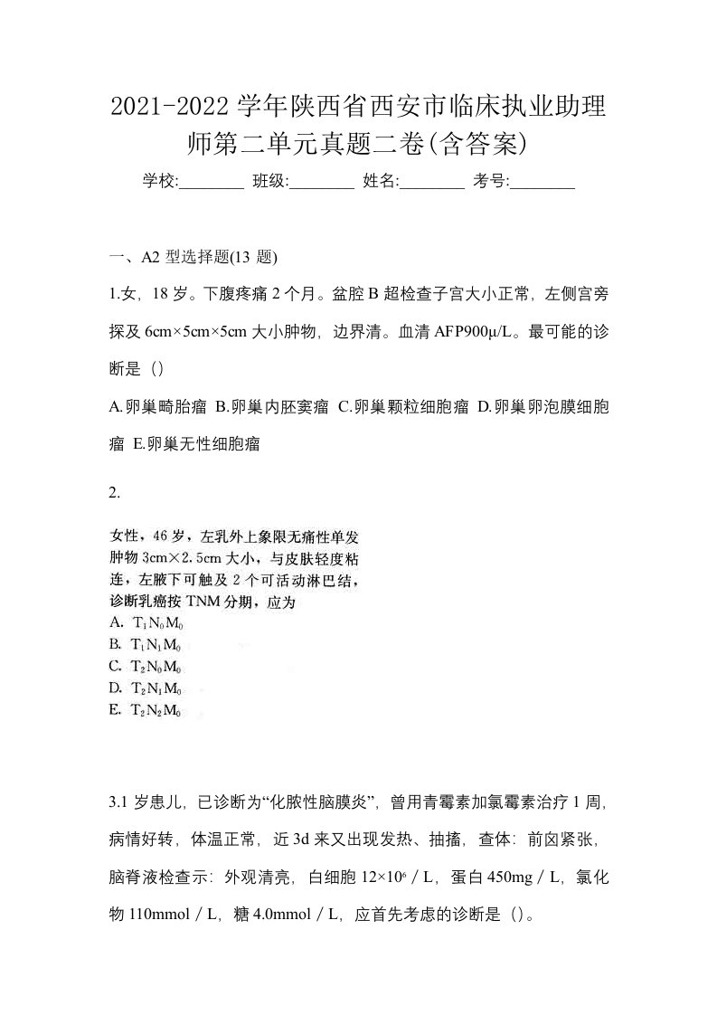 2021-2022学年陕西省西安市临床执业助理师第二单元真题二卷含答案