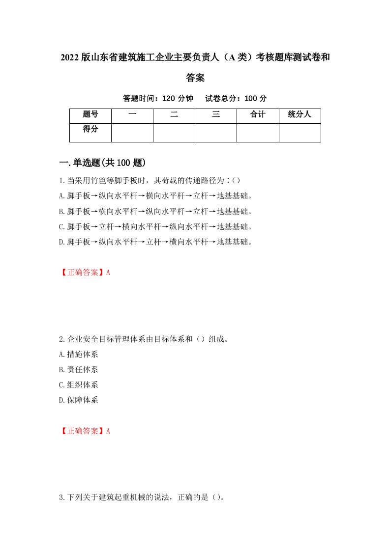 2022版山东省建筑施工企业主要负责人A类考核题库测试卷和答案第50次