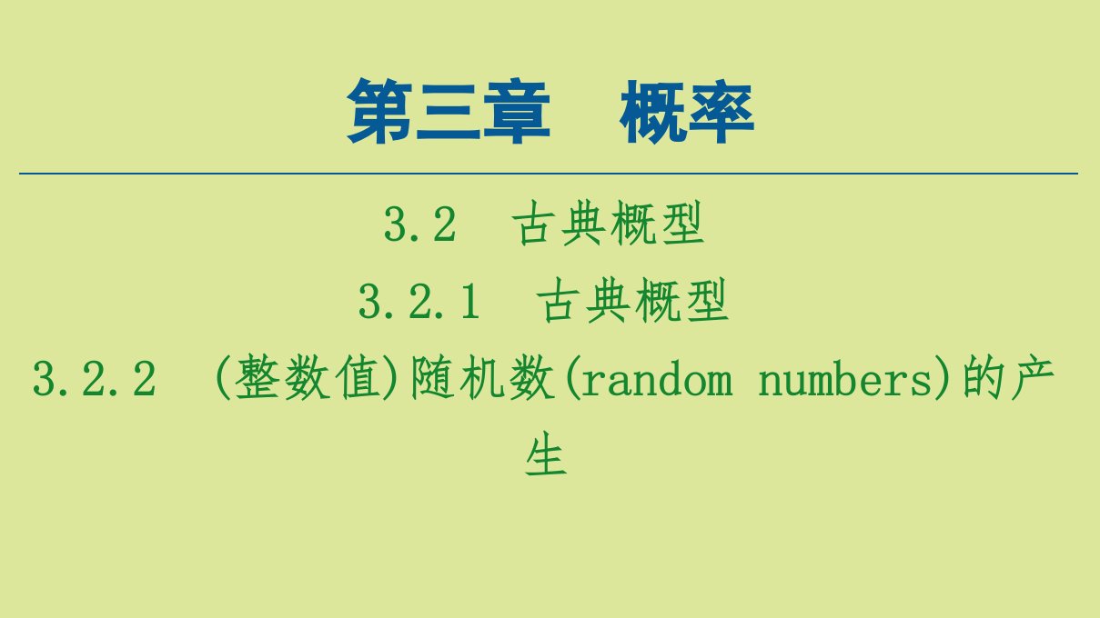 高中数学第3章概率3.2.1古典概型3.2.2整数值随机数randomnumbers的产生课件新人教A版必修3