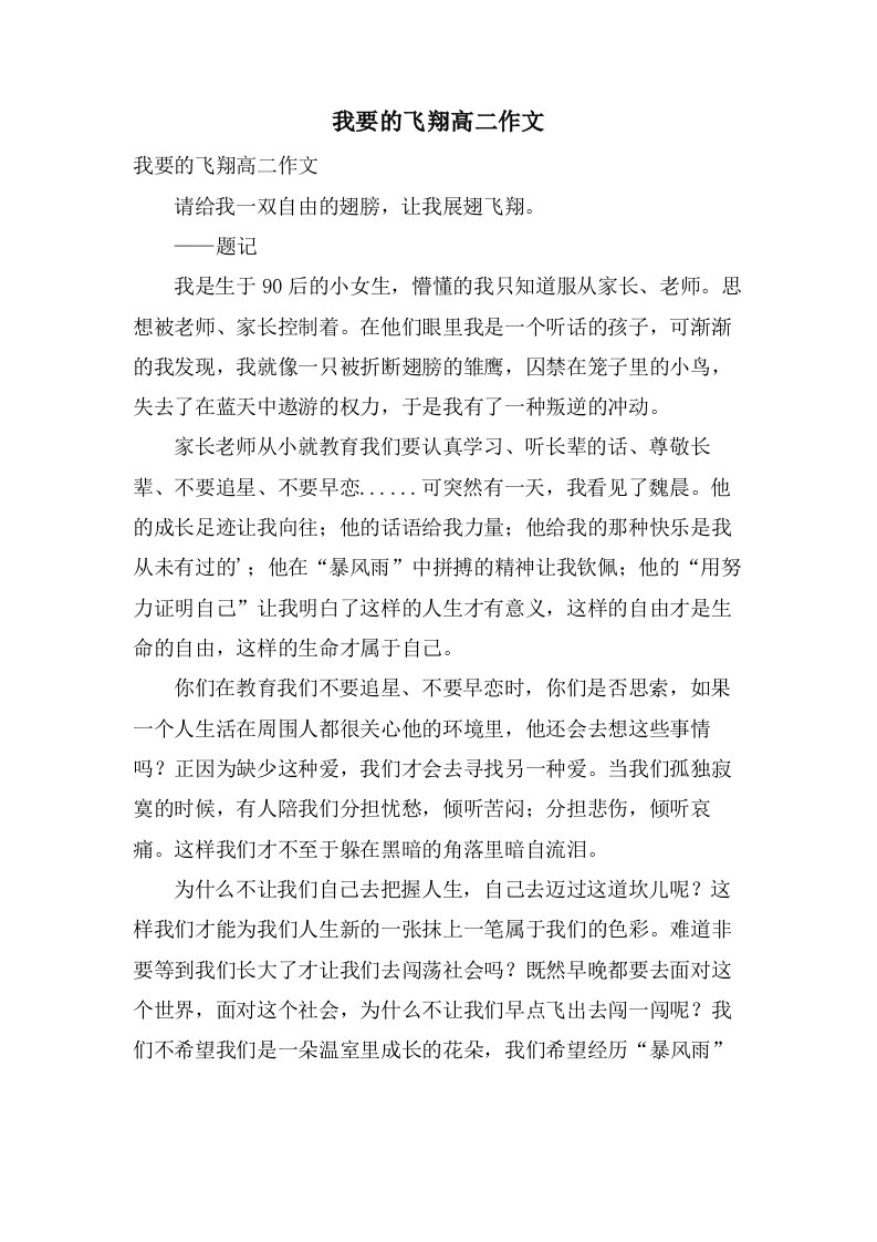 我要的飞翔高二作文