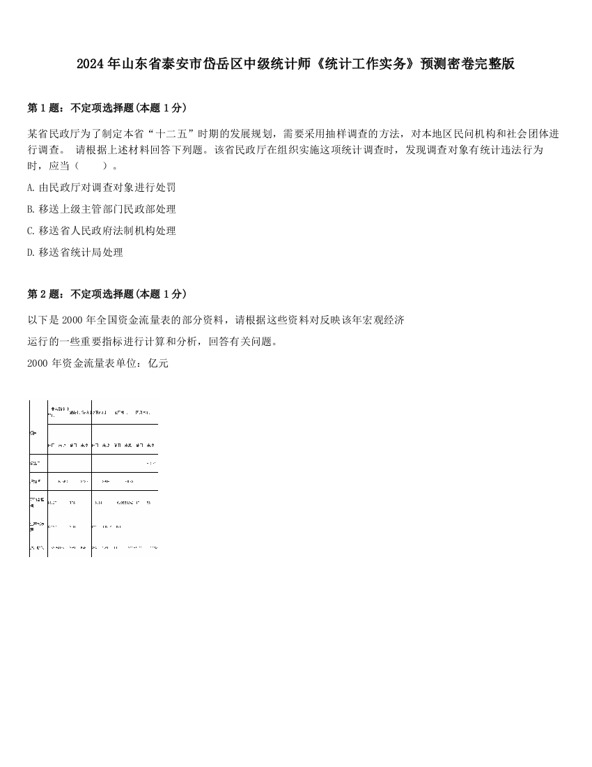 2024年山东省泰安市岱岳区中级统计师《统计工作实务》预测密卷完整版