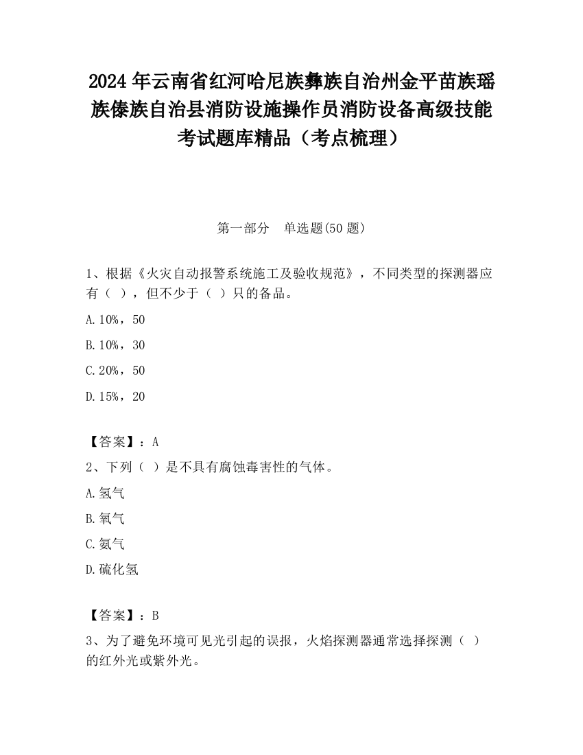 2024年云南省红河哈尼族彝族自治州金平苗族瑶族傣族自治县消防设施操作员消防设备高级技能考试题库精品（考点梳理）