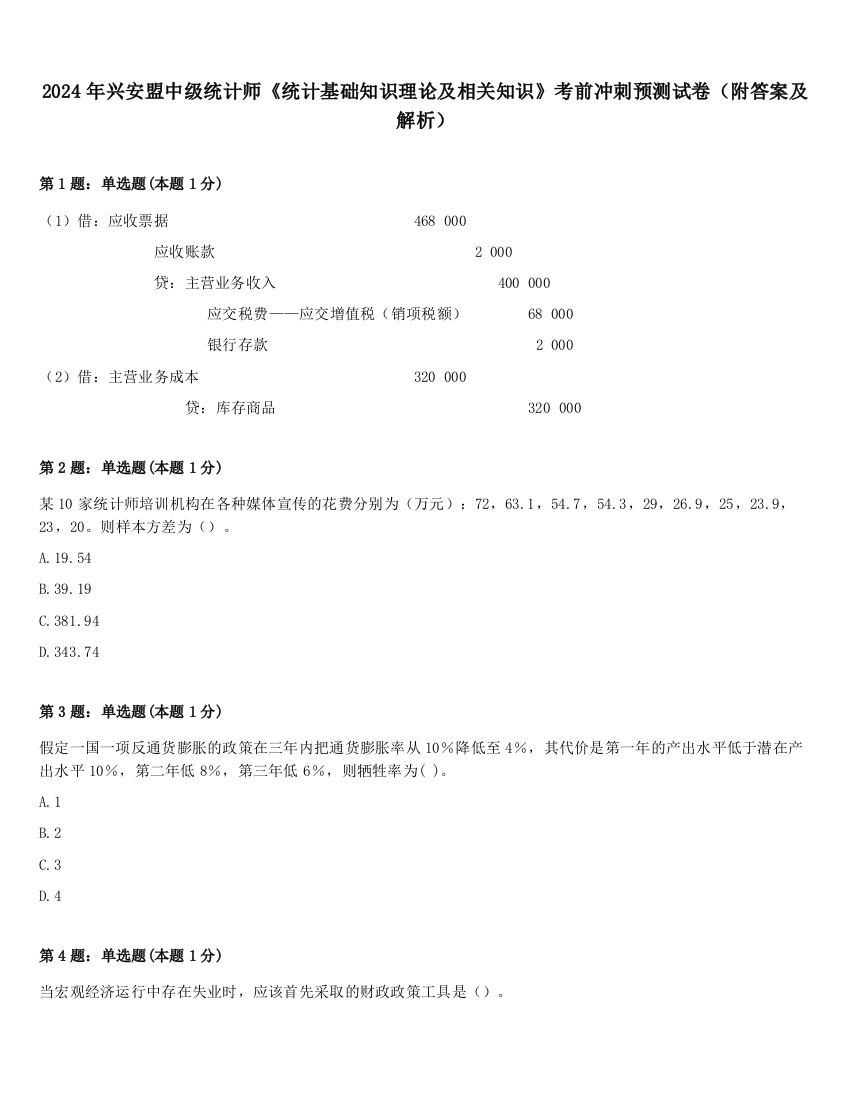 2024年兴安盟中级统计师《统计基础知识理论及相关知识》考前冲刺预测试卷（附答案及解析）