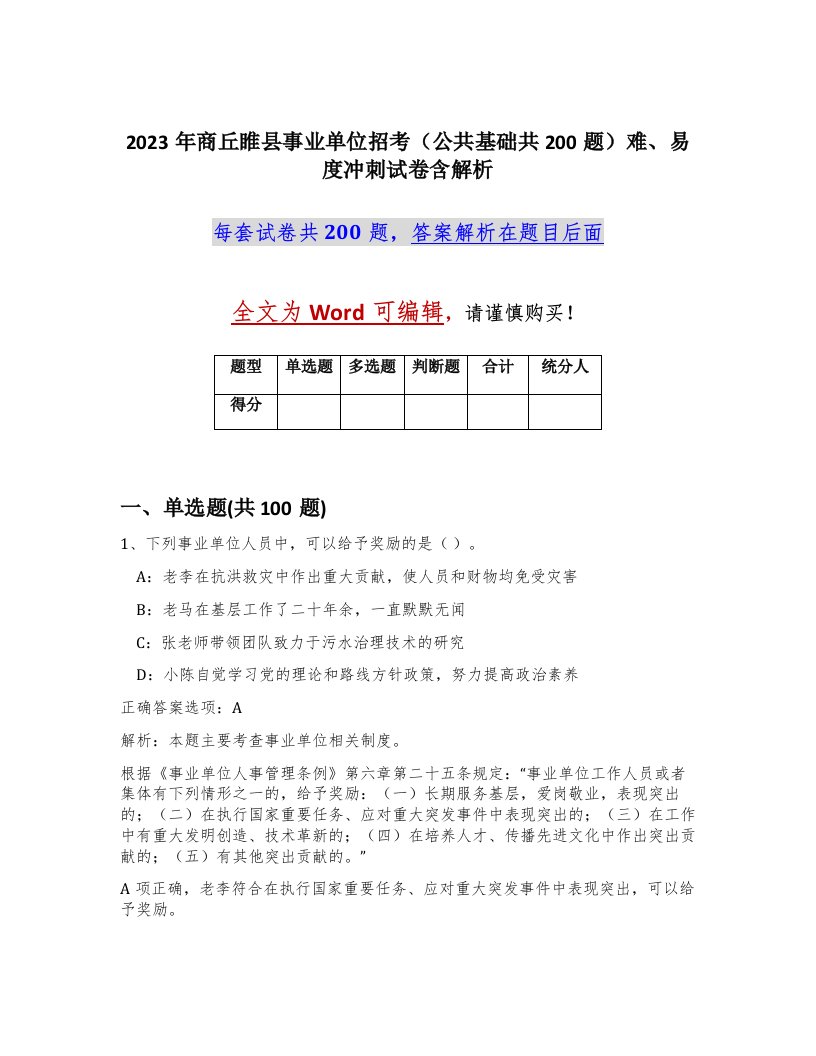 2023年商丘睢县事业单位招考公共基础共200题难易度冲刺试卷含解析