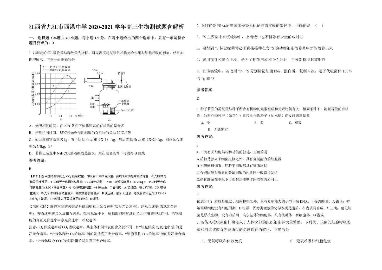 江西省九江市西港中学2020-2021学年高三生物测试题含解析