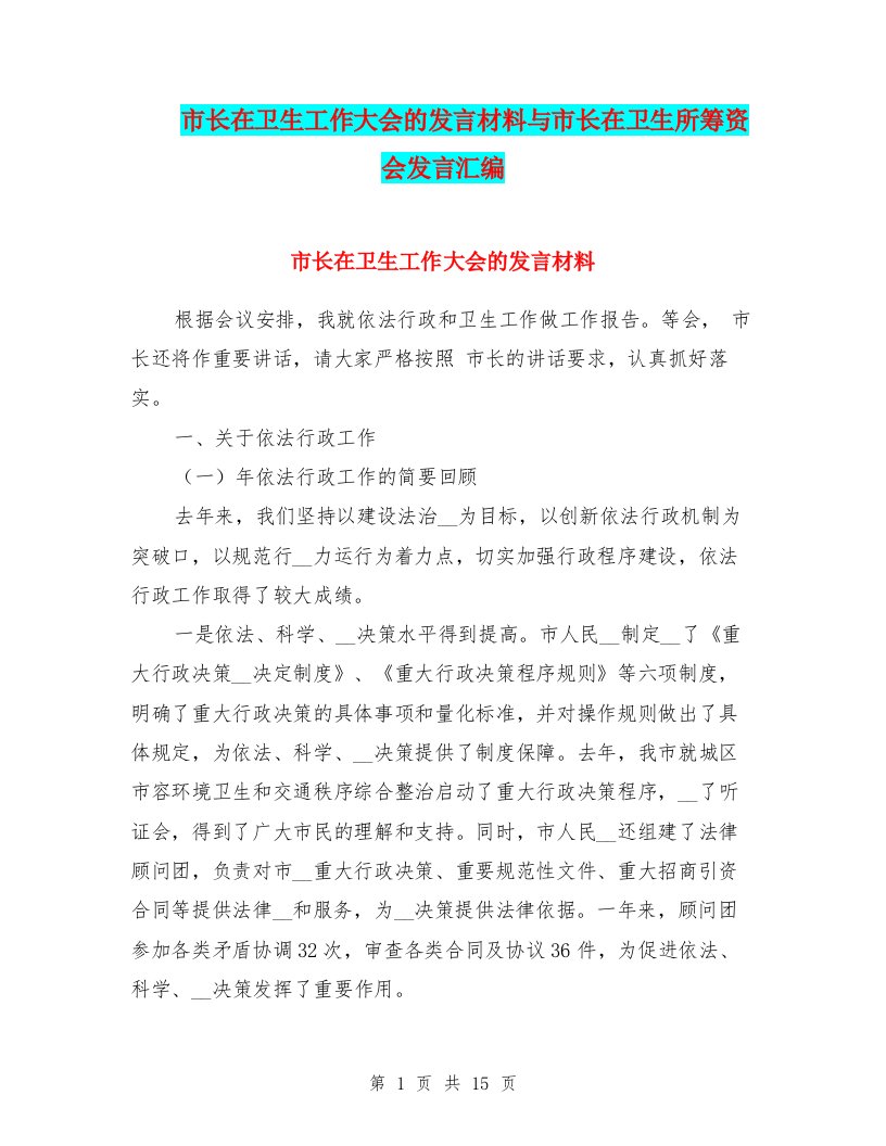 市长在卫生工作大会的发言材料与市长在卫生所筹资会发言汇编