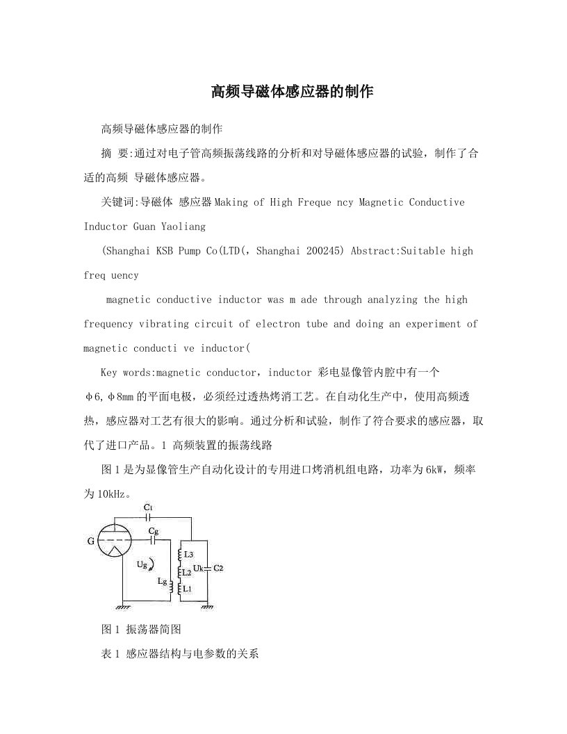 qulAAA高频导磁体感应器的制作