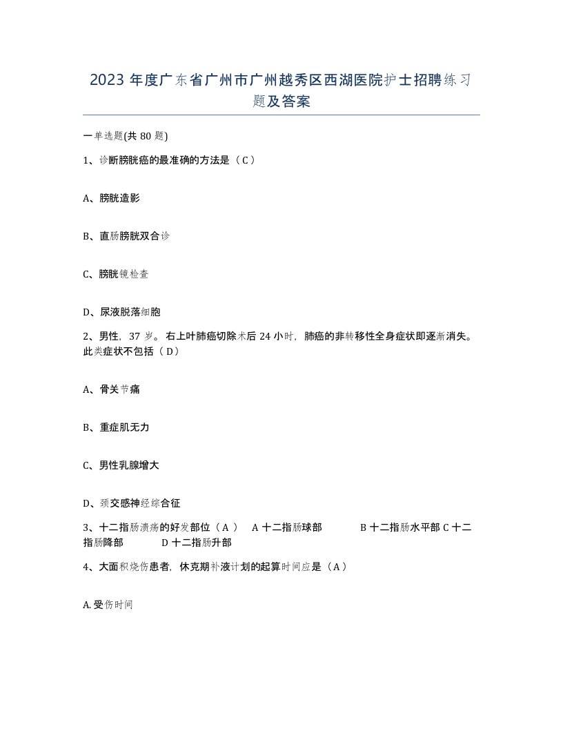 2023年度广东省广州市广州越秀区西湖医院护士招聘练习题及答案