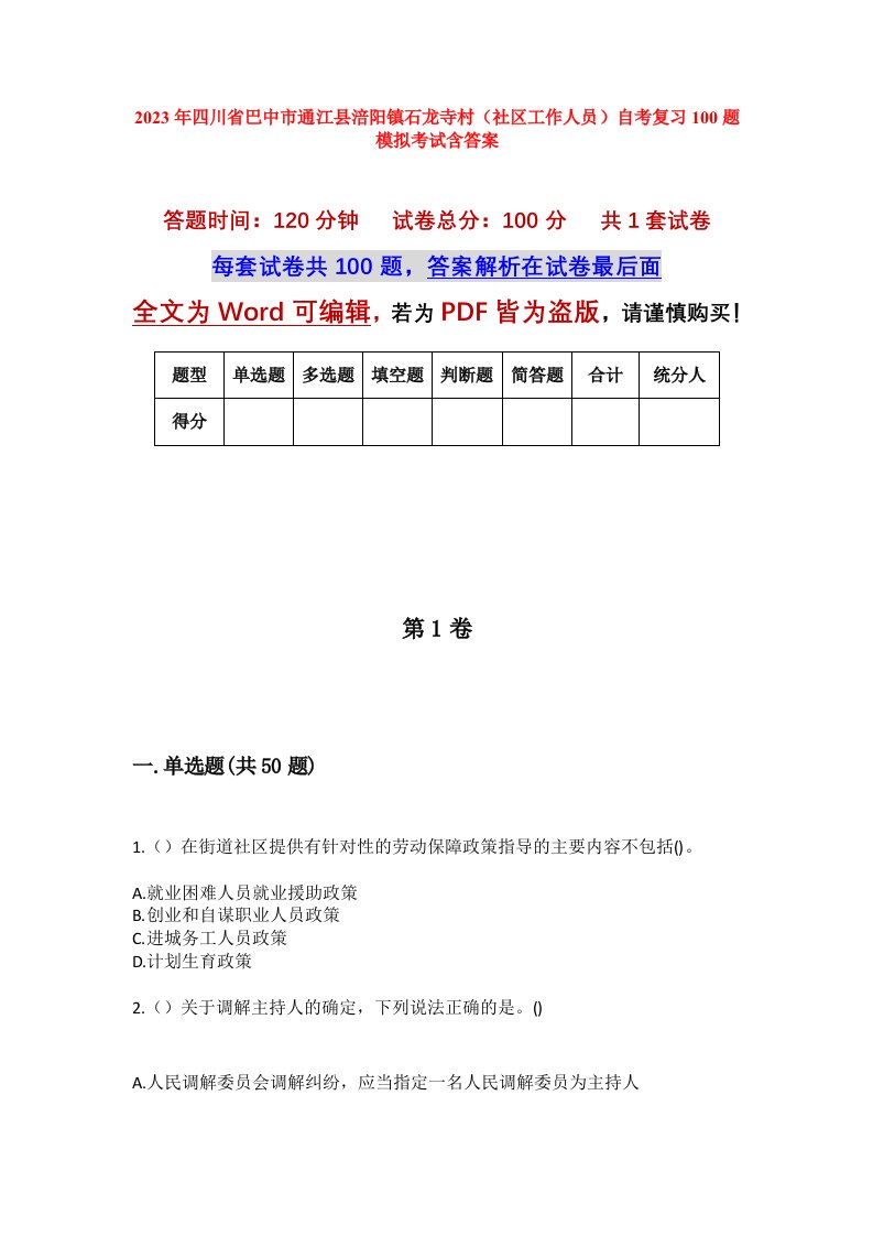 2023年四川省巴中市通江县涪阳镇石龙寺村社区工作人员自考复习100题模拟考试含答案