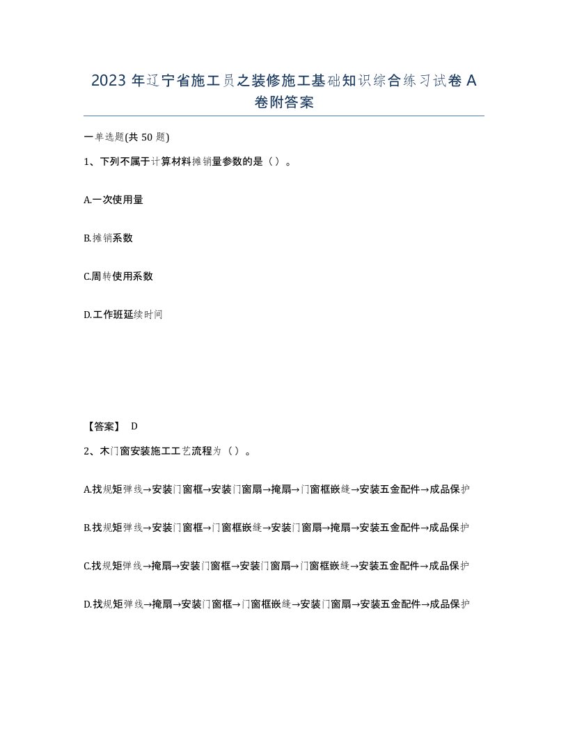 2023年辽宁省施工员之装修施工基础知识综合练习试卷A卷附答案