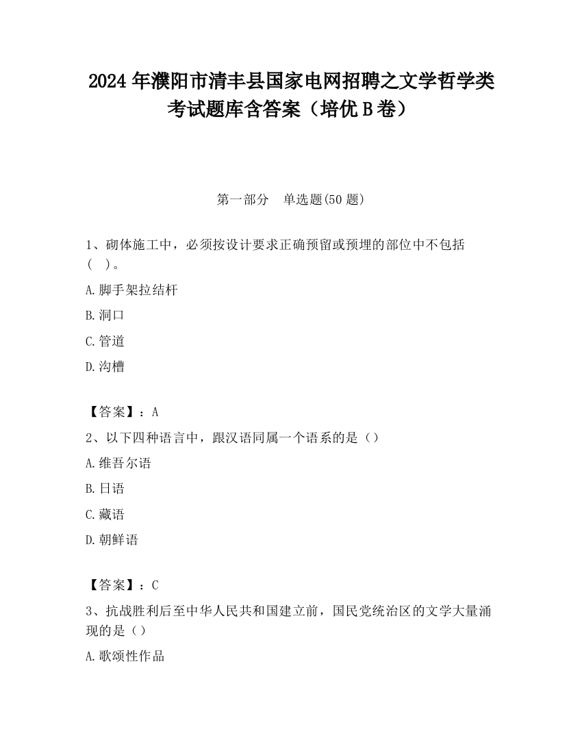 2024年濮阳市清丰县国家电网招聘之文学哲学类考试题库含答案（培优B卷）