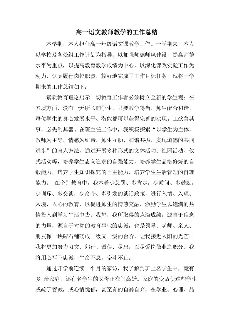 高一语文教师教学的工作总结