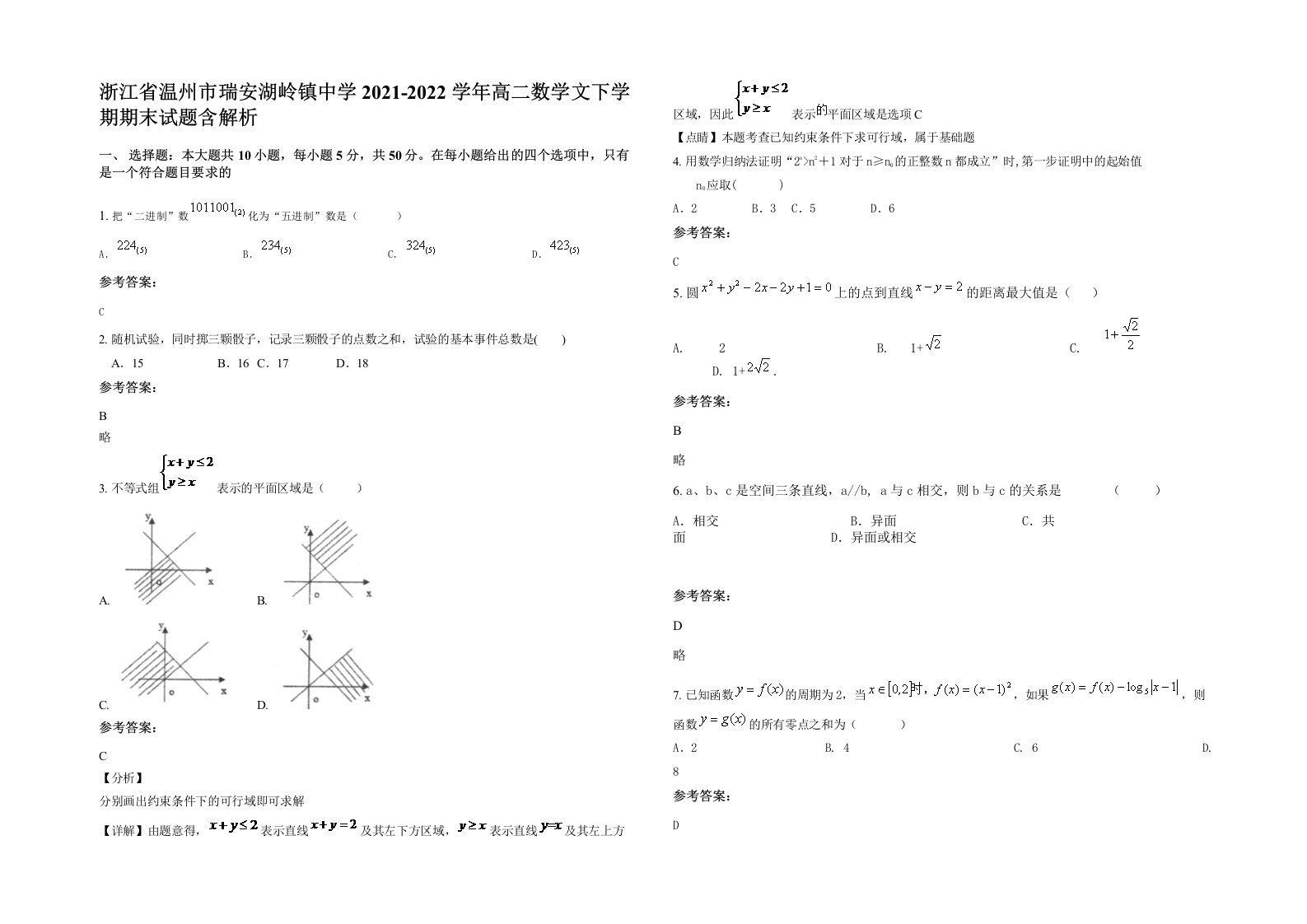 浙江省温州市瑞安湖岭镇中学2021-2022学年高二数学文下学期期末试题含解析