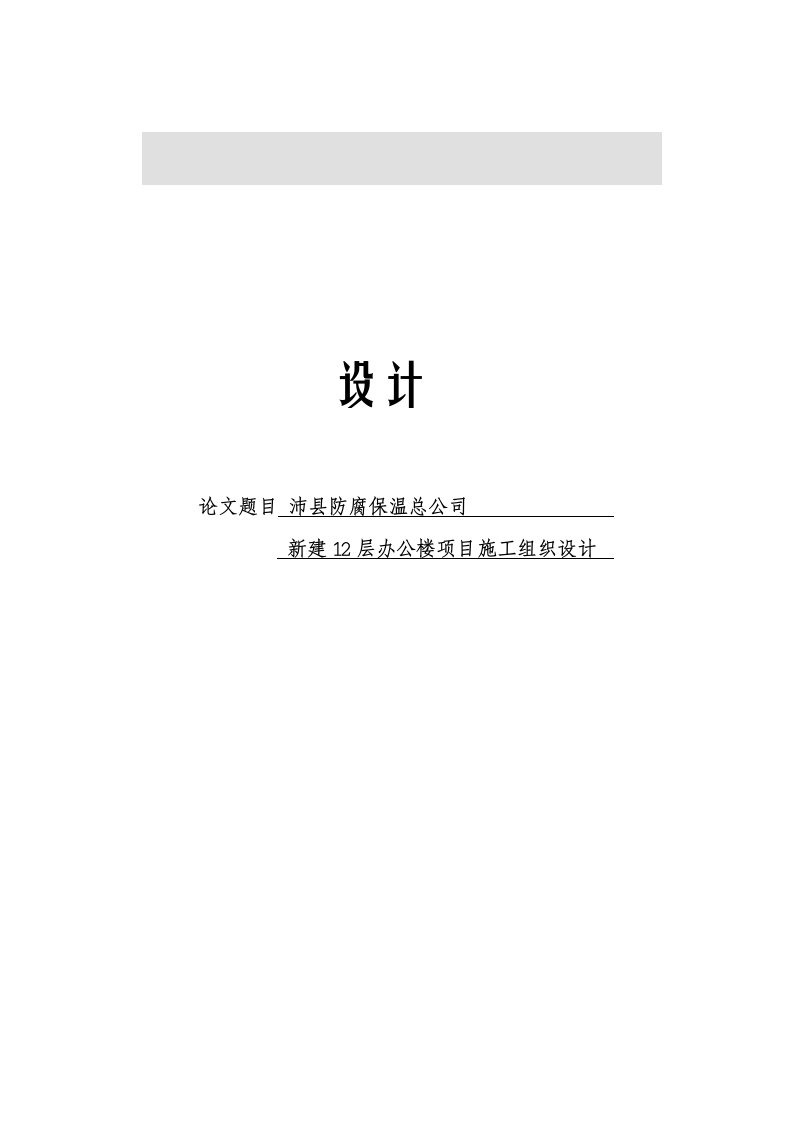 项目管理-沛县防腐保温总公司新建12层办公楼项目施工组织设