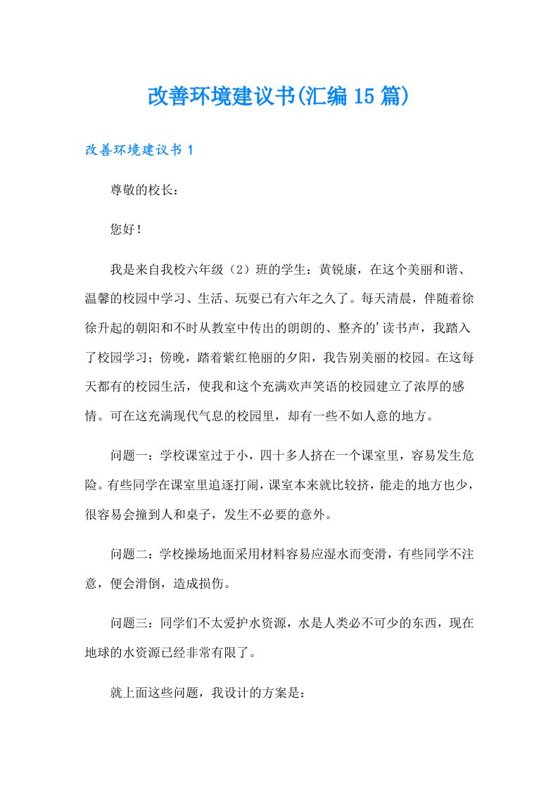 改善环境建议书(汇编15篇)