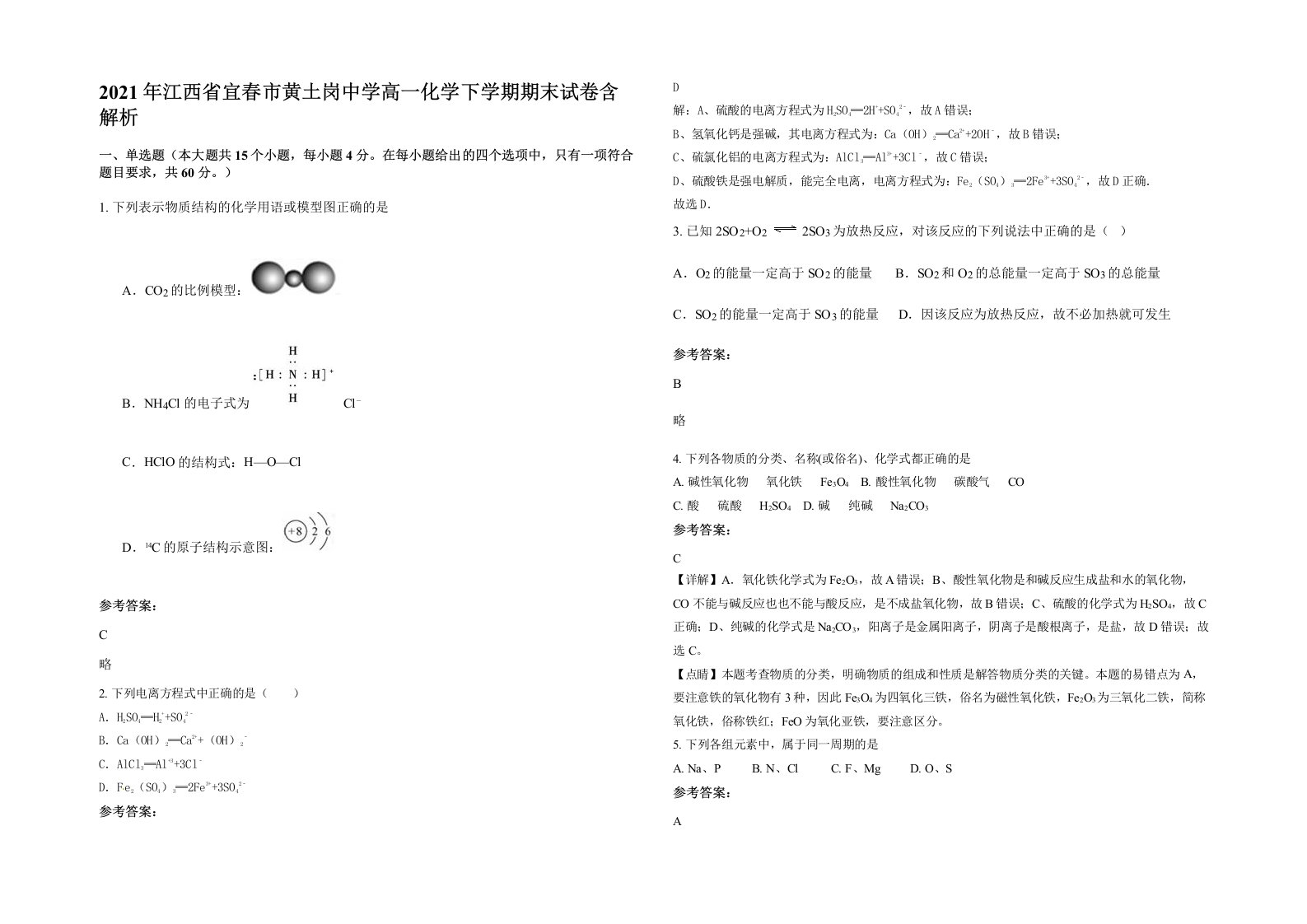 2021年江西省宜春市黄土岗中学高一化学下学期期末试卷含解析