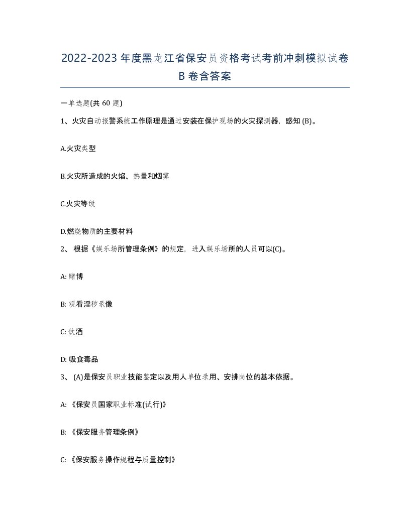 2022-2023年度黑龙江省保安员资格考试考前冲刺模拟试卷B卷含答案