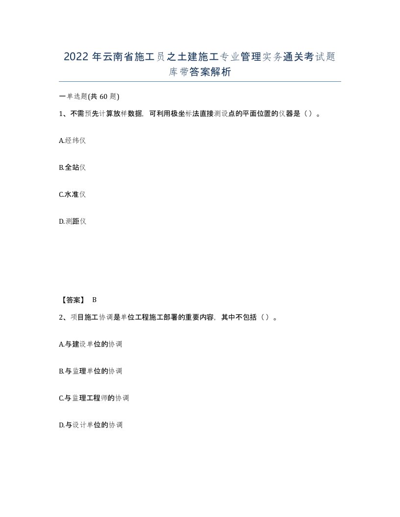 2022年云南省施工员之土建施工专业管理实务通关考试题库带答案解析