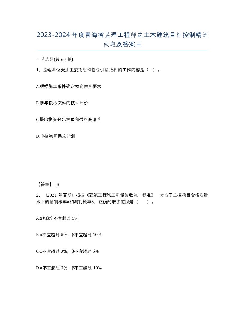 2023-2024年度青海省监理工程师之土木建筑目标控制试题及答案三