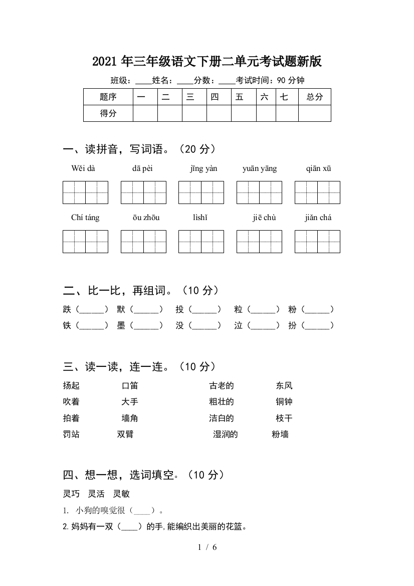 2021年三年级语文下册二单元考试题新版