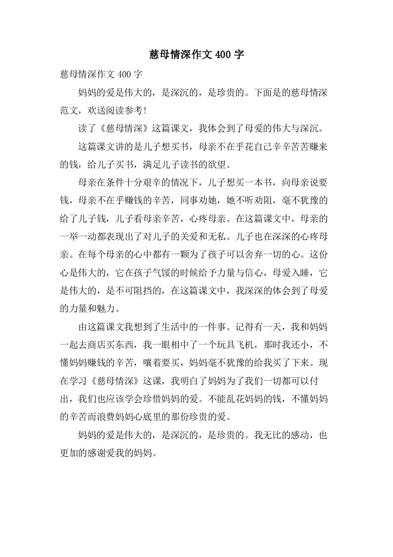 慈母情深作文400字