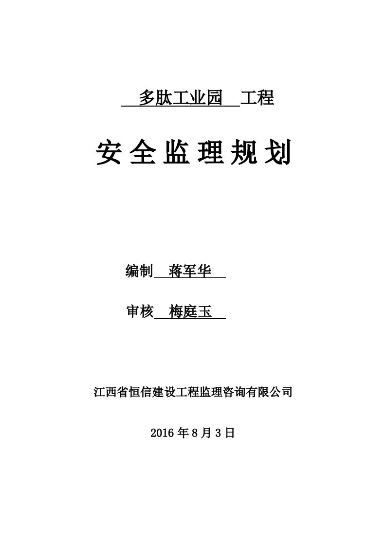 房屋工程建筑工程安全监理规划