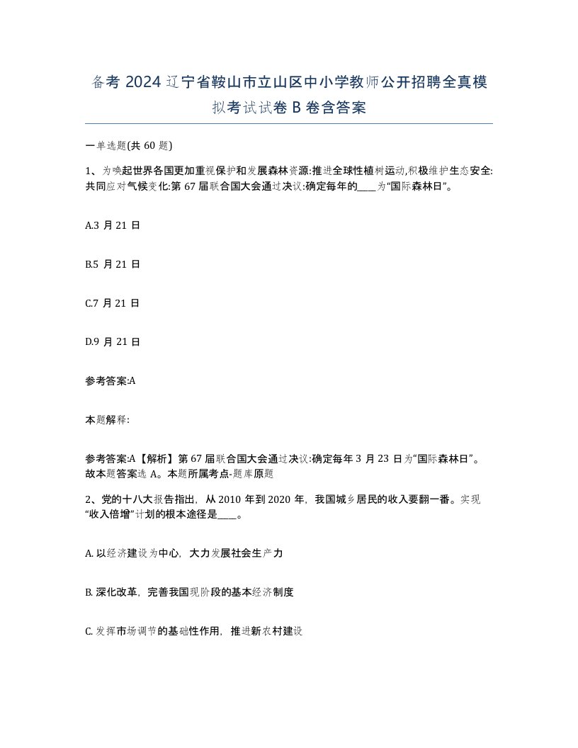 备考2024辽宁省鞍山市立山区中小学教师公开招聘全真模拟考试试卷B卷含答案