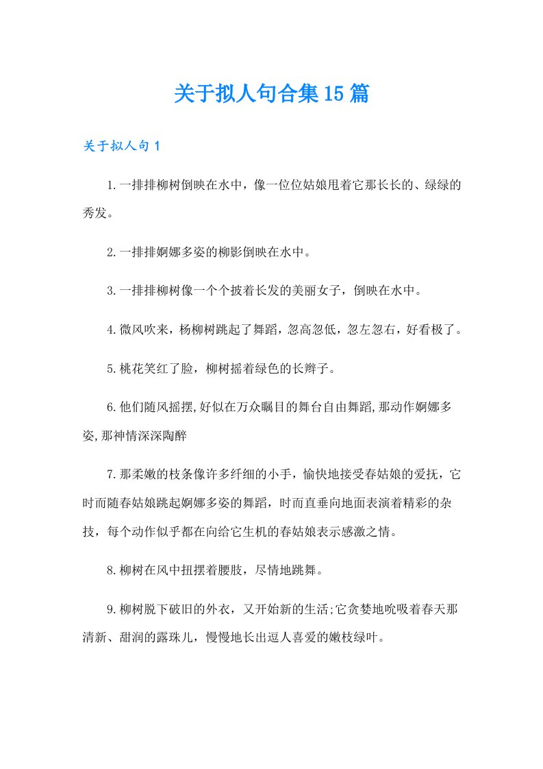 关于拟人句合集15篇