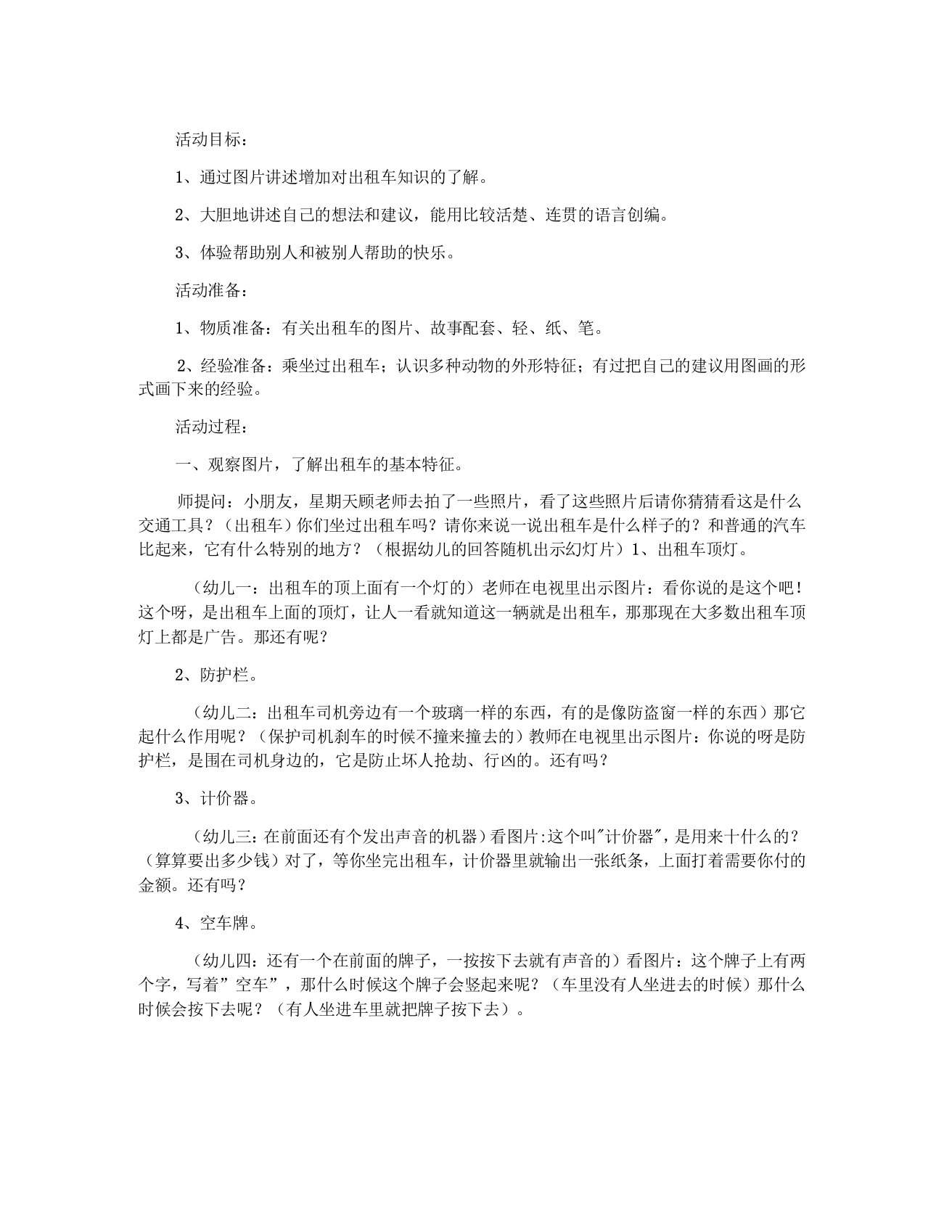 幼儿园大班语言活动教案小猴的出租车下载