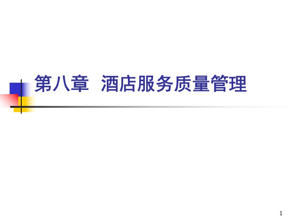 《现代酒店管理概论》第八章ppt课件