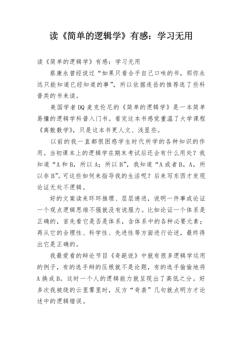 读《简单的逻辑学》有感：学习无用