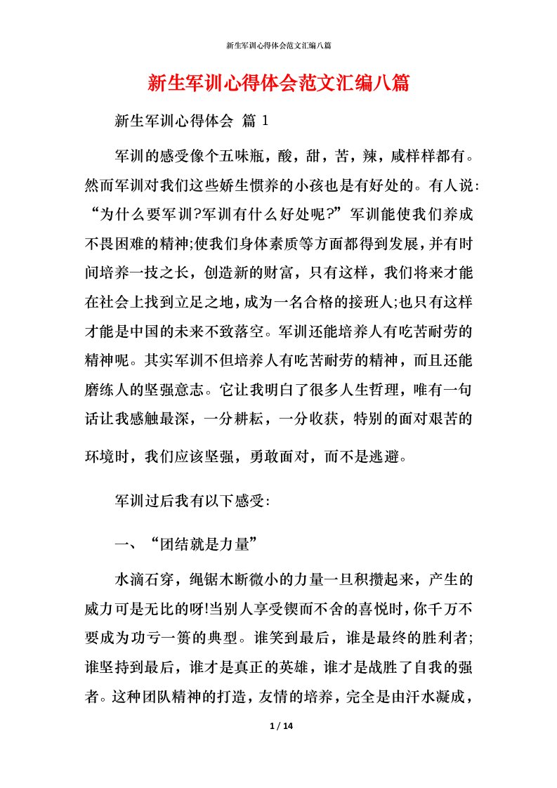 新生军训心得体会范文汇编八篇