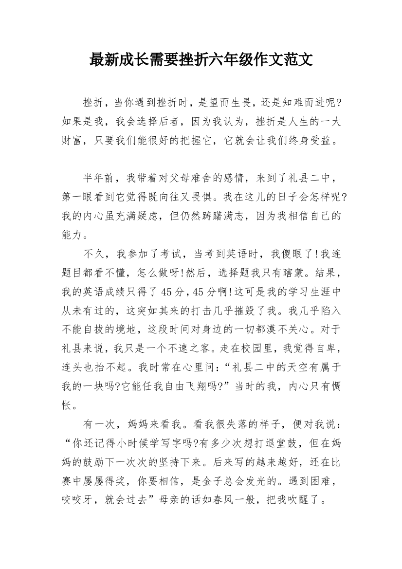 最新成长需要挫折六年级作文范文