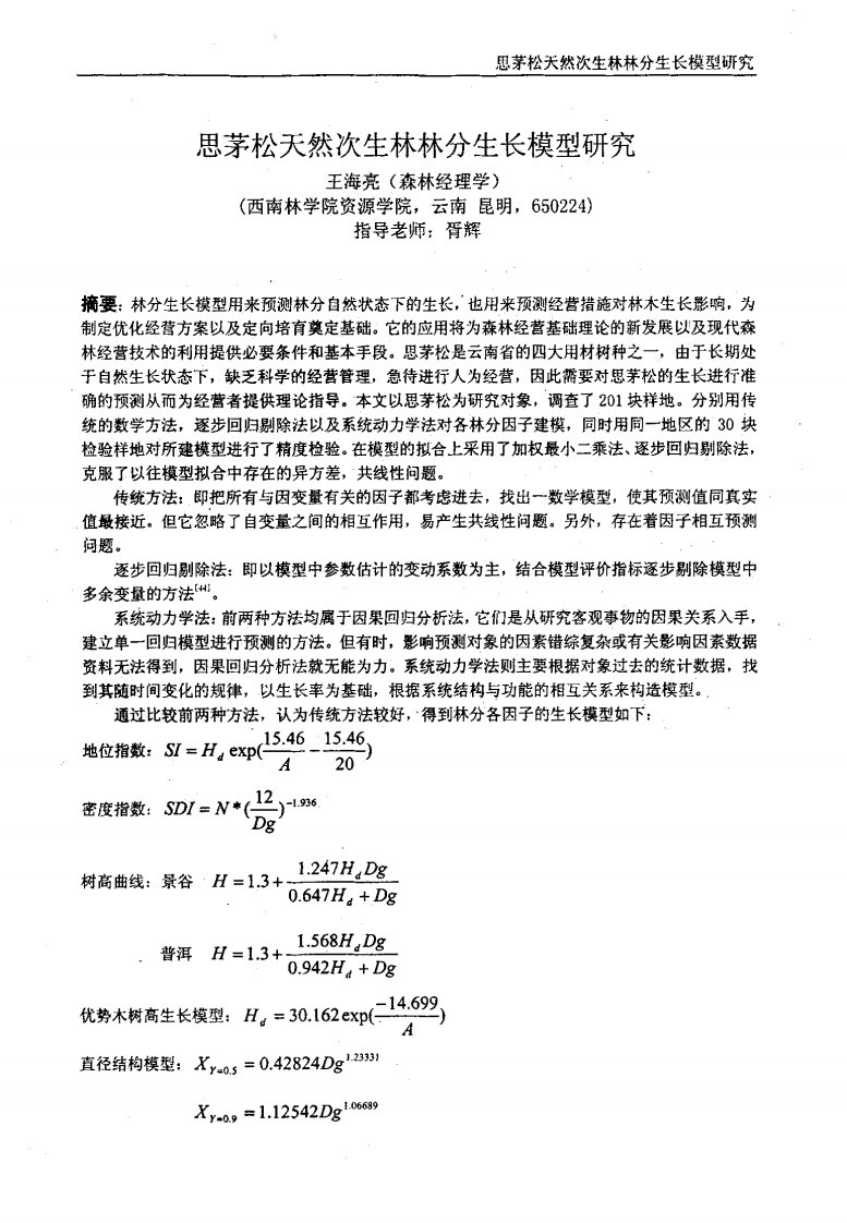 思茅松天然次生林林分生长模型的分析研究